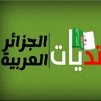 منتديات الجزائر العربية chat bot